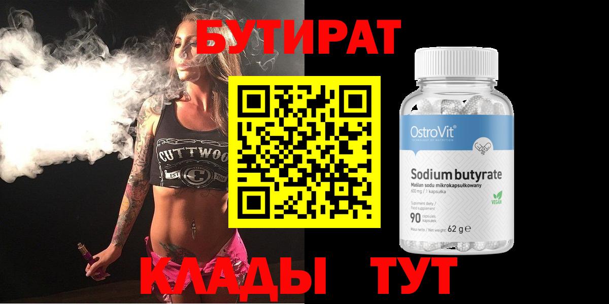 Железногорск  Бутират бутик  БУТИРАТ  Вход с VPN 